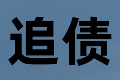 高效讨债策略，助力百万资金回笼